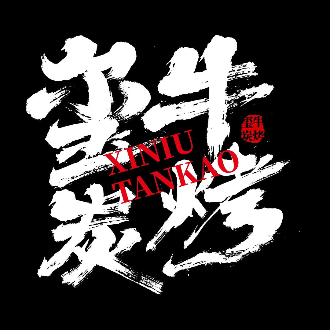 玺牛炭烤原味串儿
