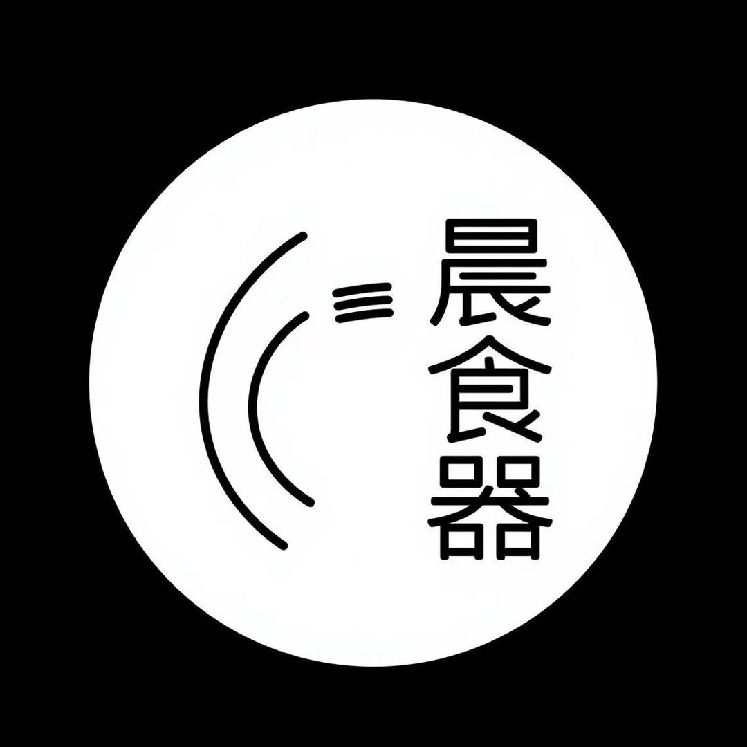 晨食器