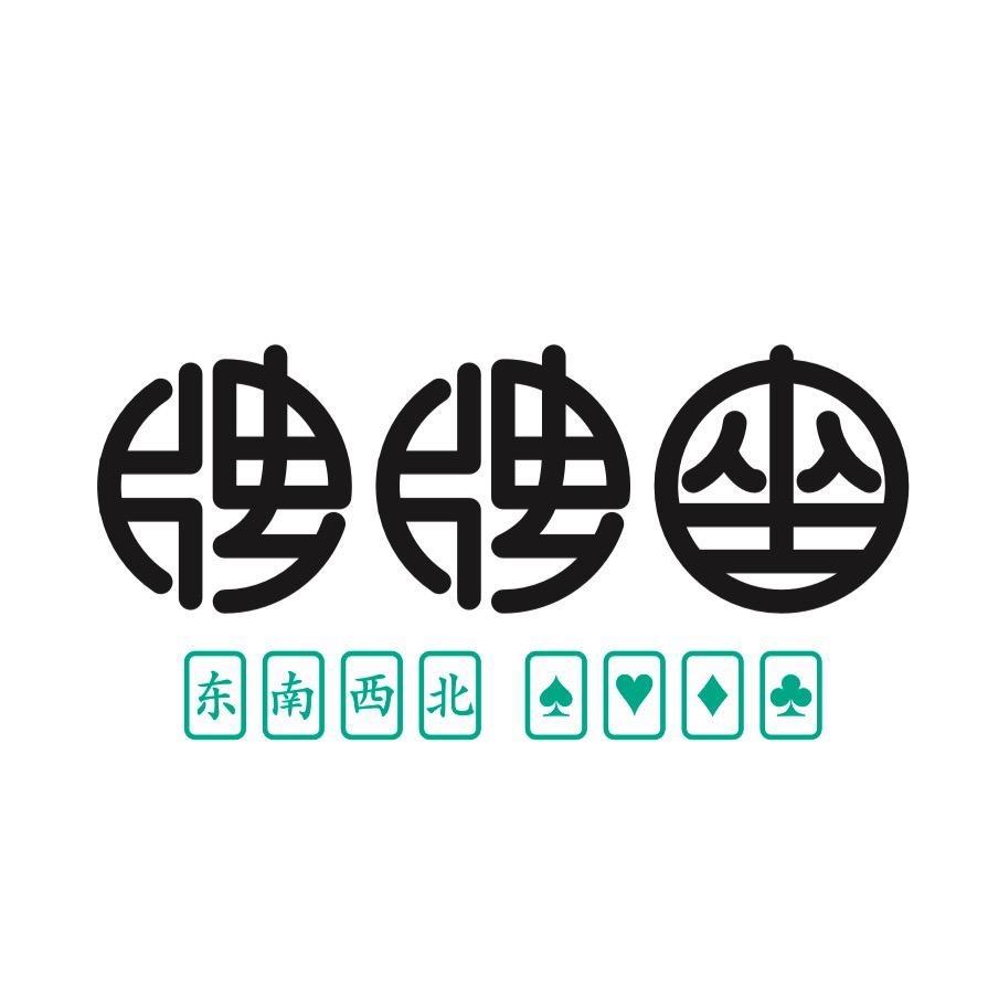 牌牌座·轰趴·棋牌·轻食·咖啡（正义店）