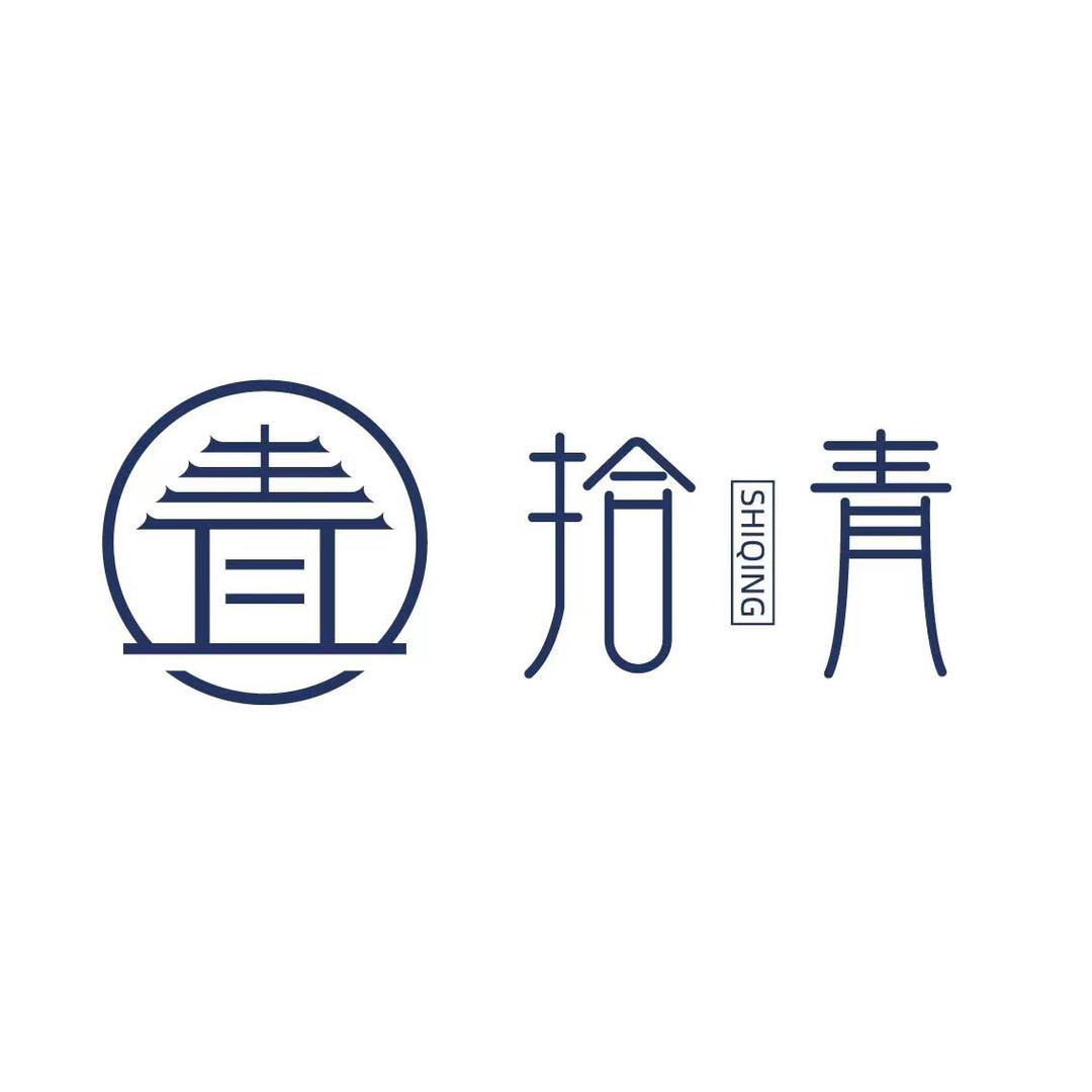 拾青精品文玩直播号