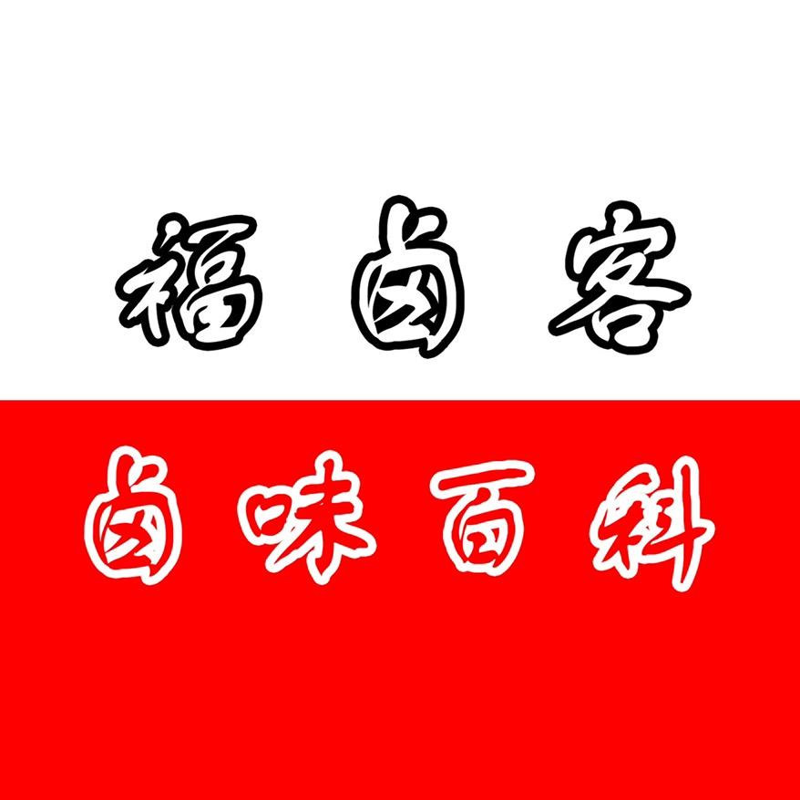 福卤客卤味百科