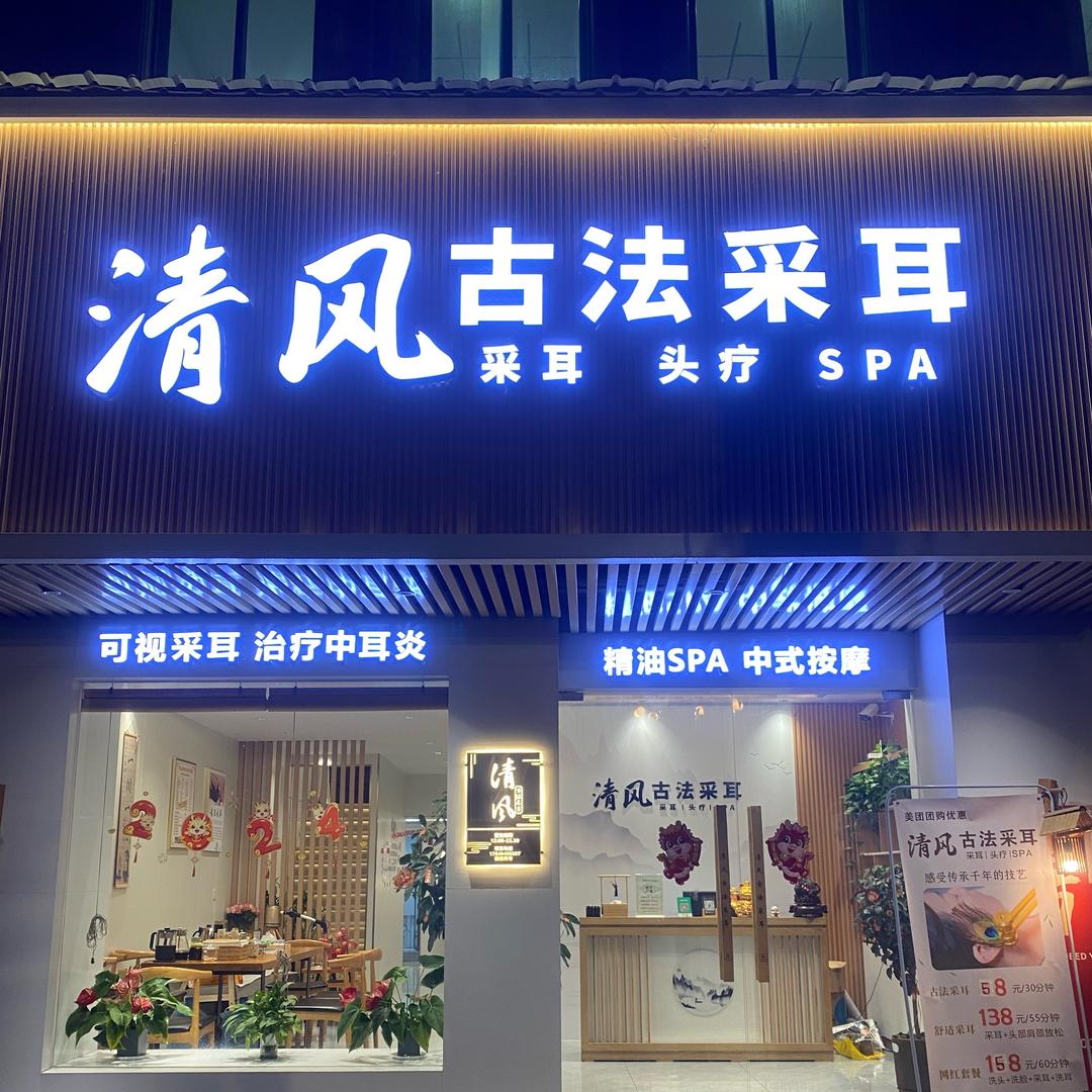 梧州清风古法采耳