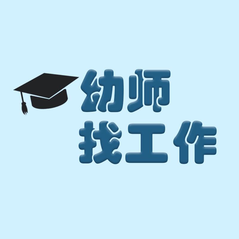 广东幼师找工作