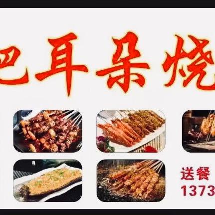 重庆耙耳朵烧烤