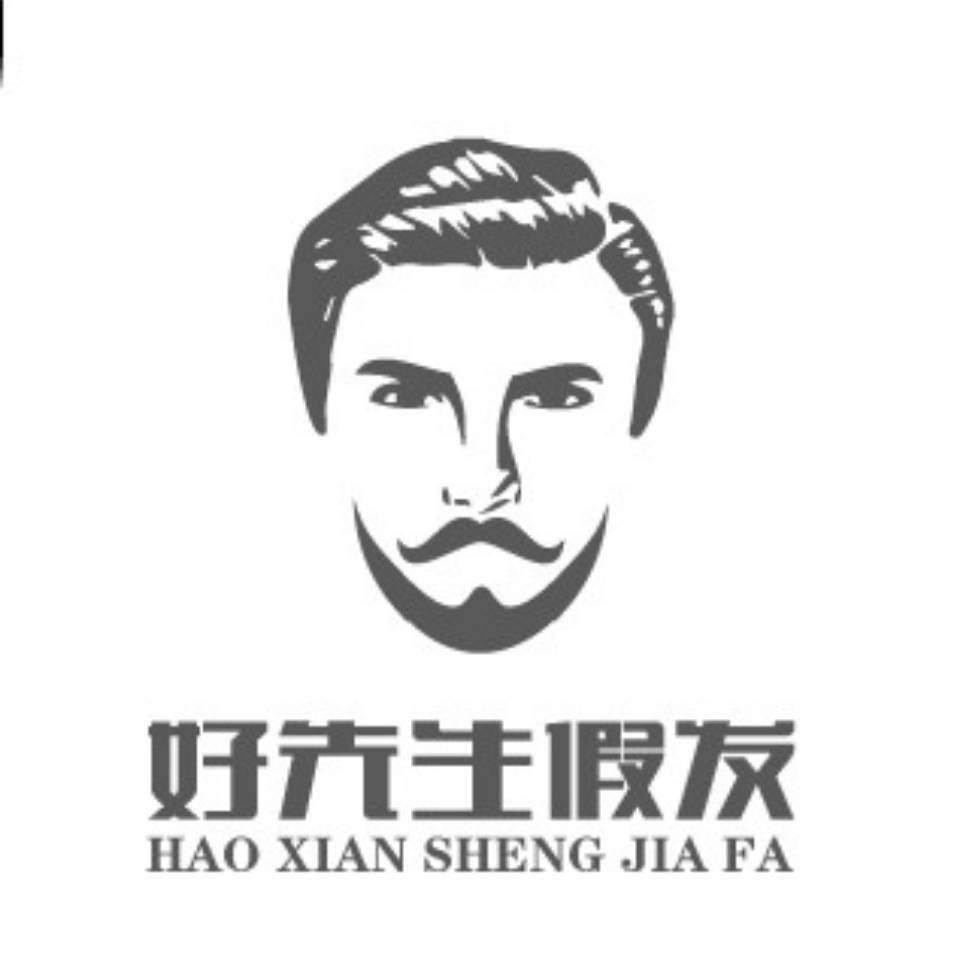 好先生发制品有限公司