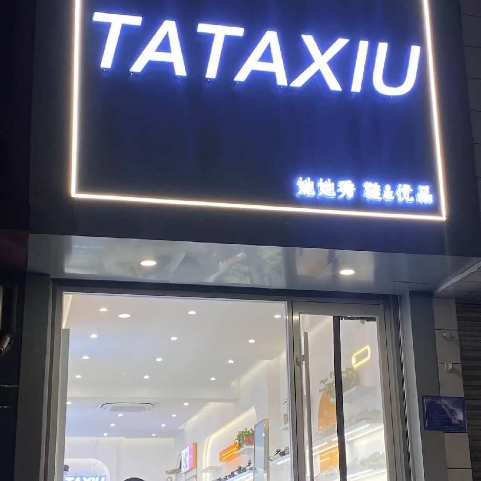 博山鞋优品（原老爷车鞋店）