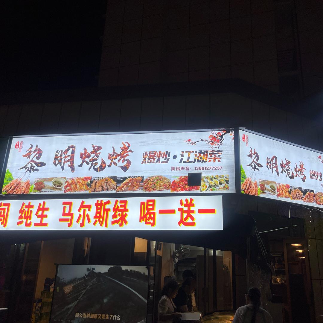 黎明烧烤，江湖菜