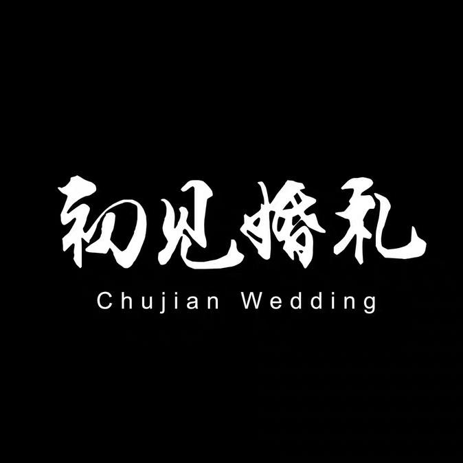 鲅鱼圈初见婚礼工作室