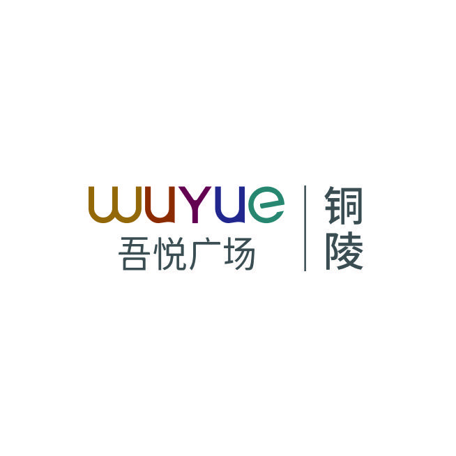 铜陵吾悦广场