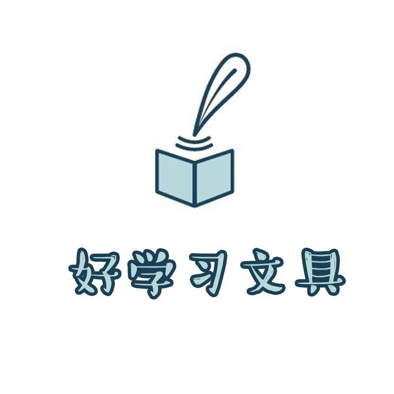 好学习文具