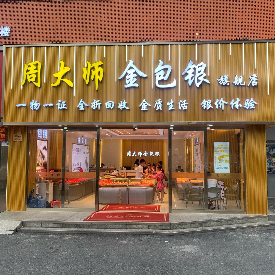 周大师金包银（田贝站E出口）