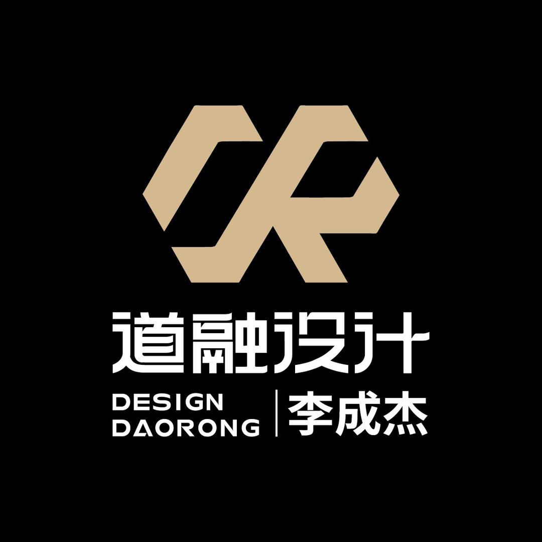 道融设计-（设计师成杰）