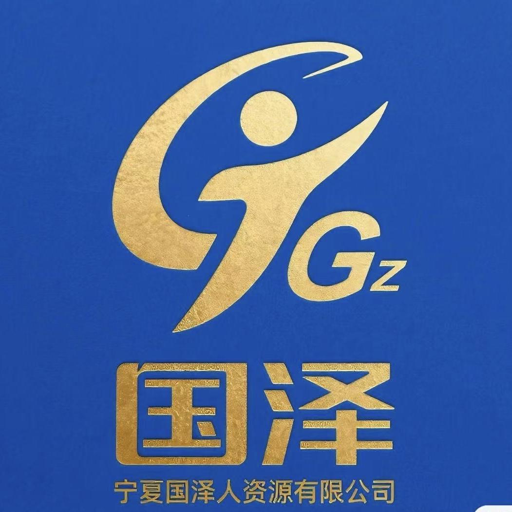 宁夏国泽人力资源服务有限公司