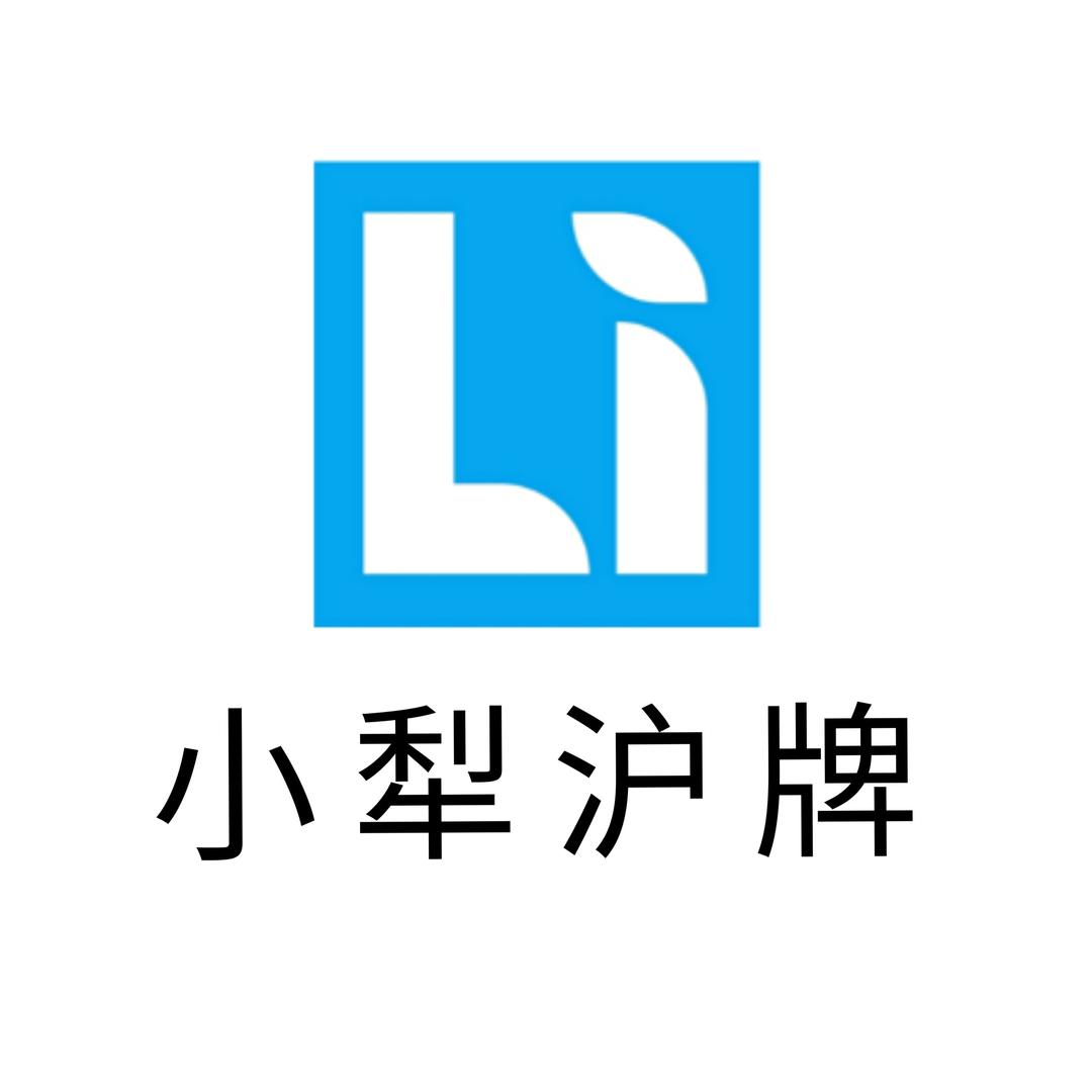 小犁在上海