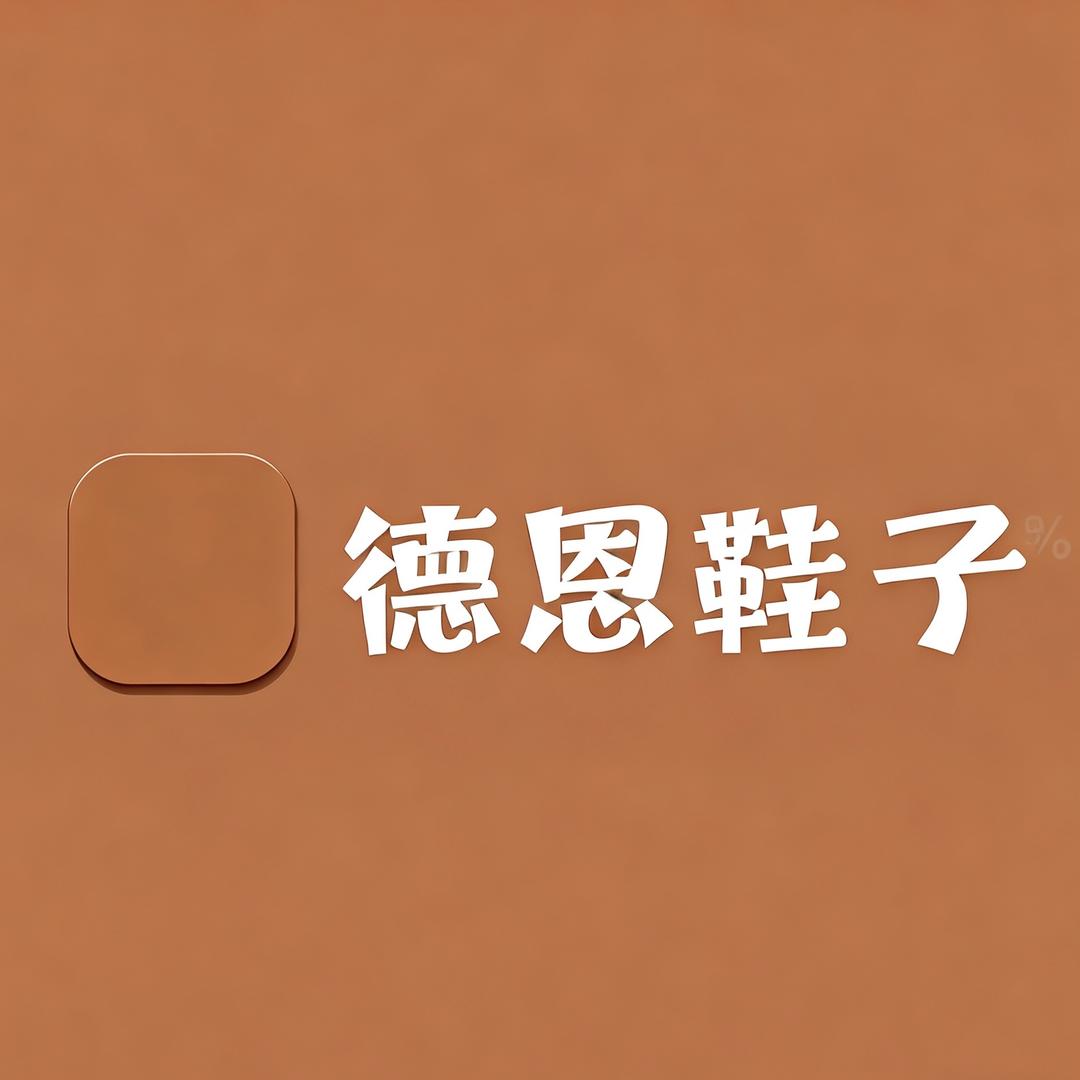 德恩鞋业工厂店