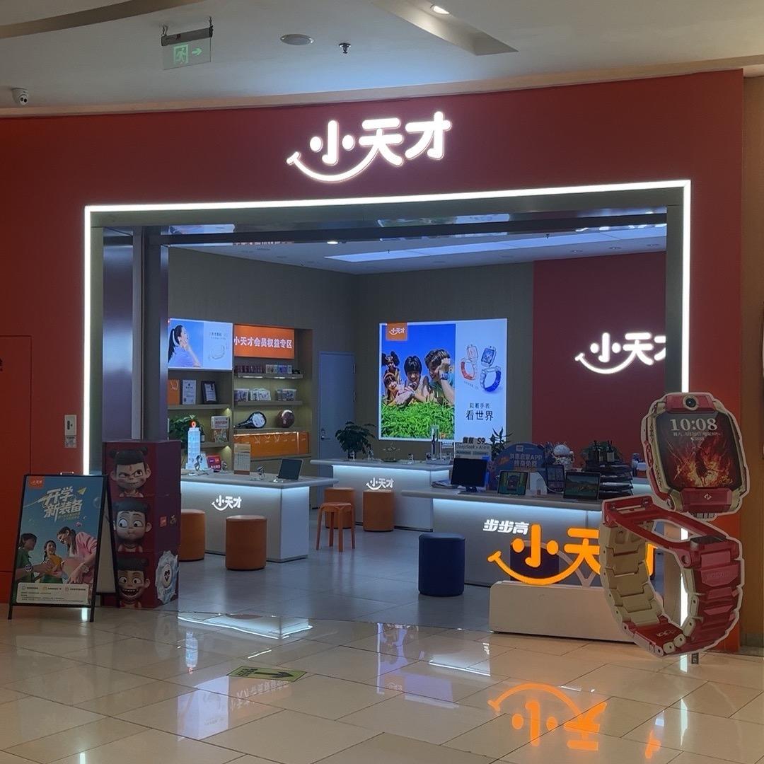 小天才(浦口印象汇店)专用号