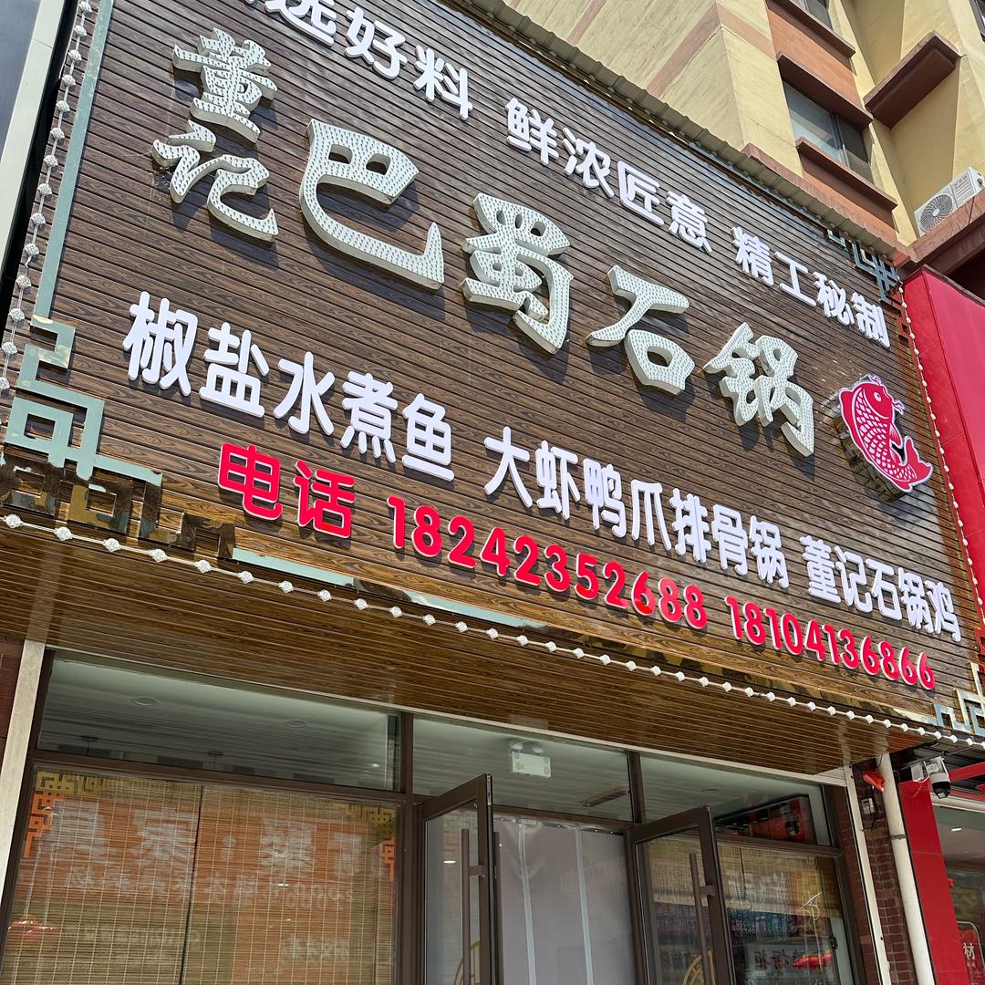 董记巴蜀石锅鱼