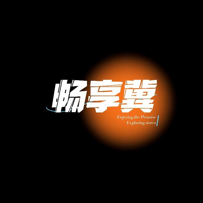 畅享冀