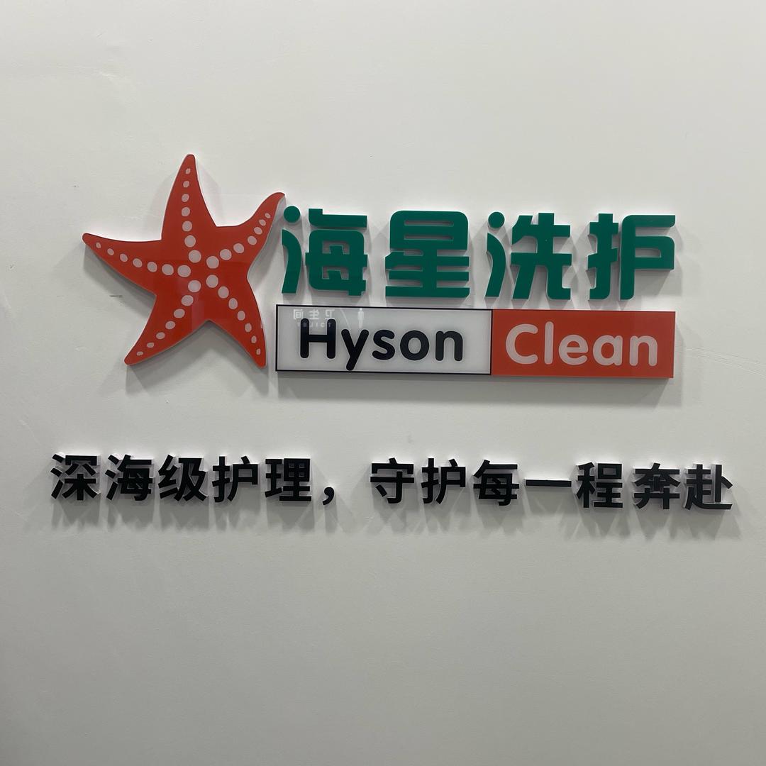 海星洗护