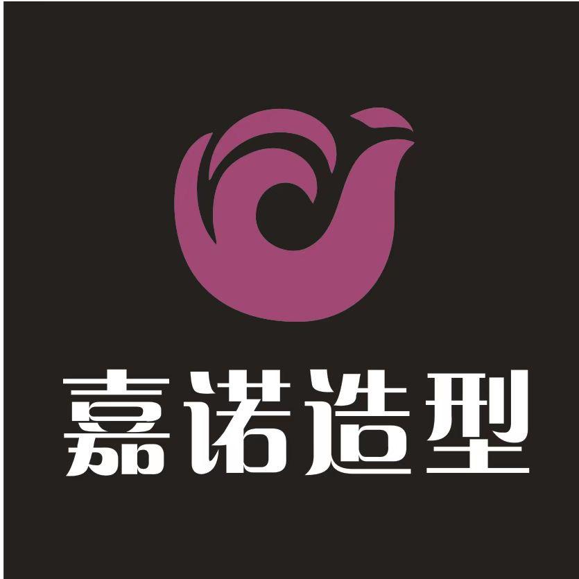 嘉诺造型