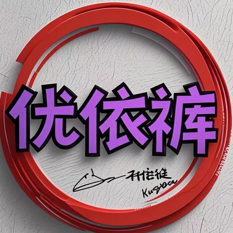 优依裤