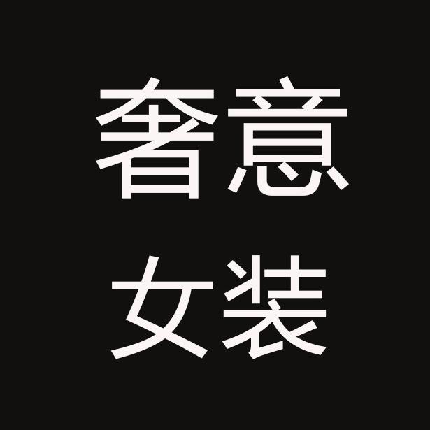 奢意女装