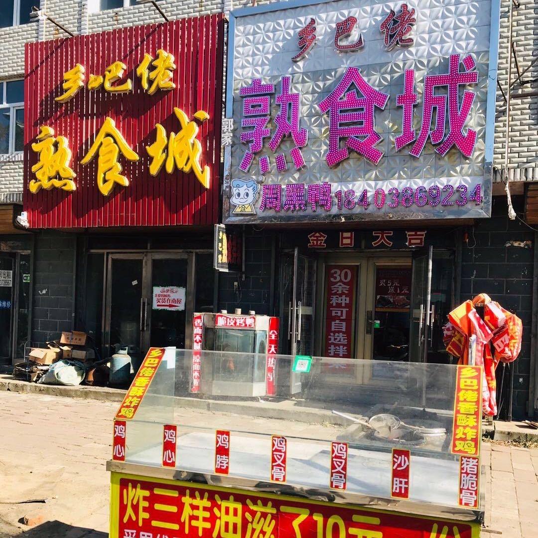 上集镇乡巴佬熟食城