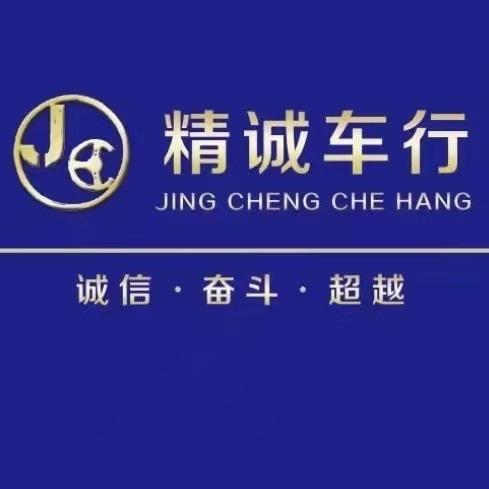 晋中精诚二手车批发零售