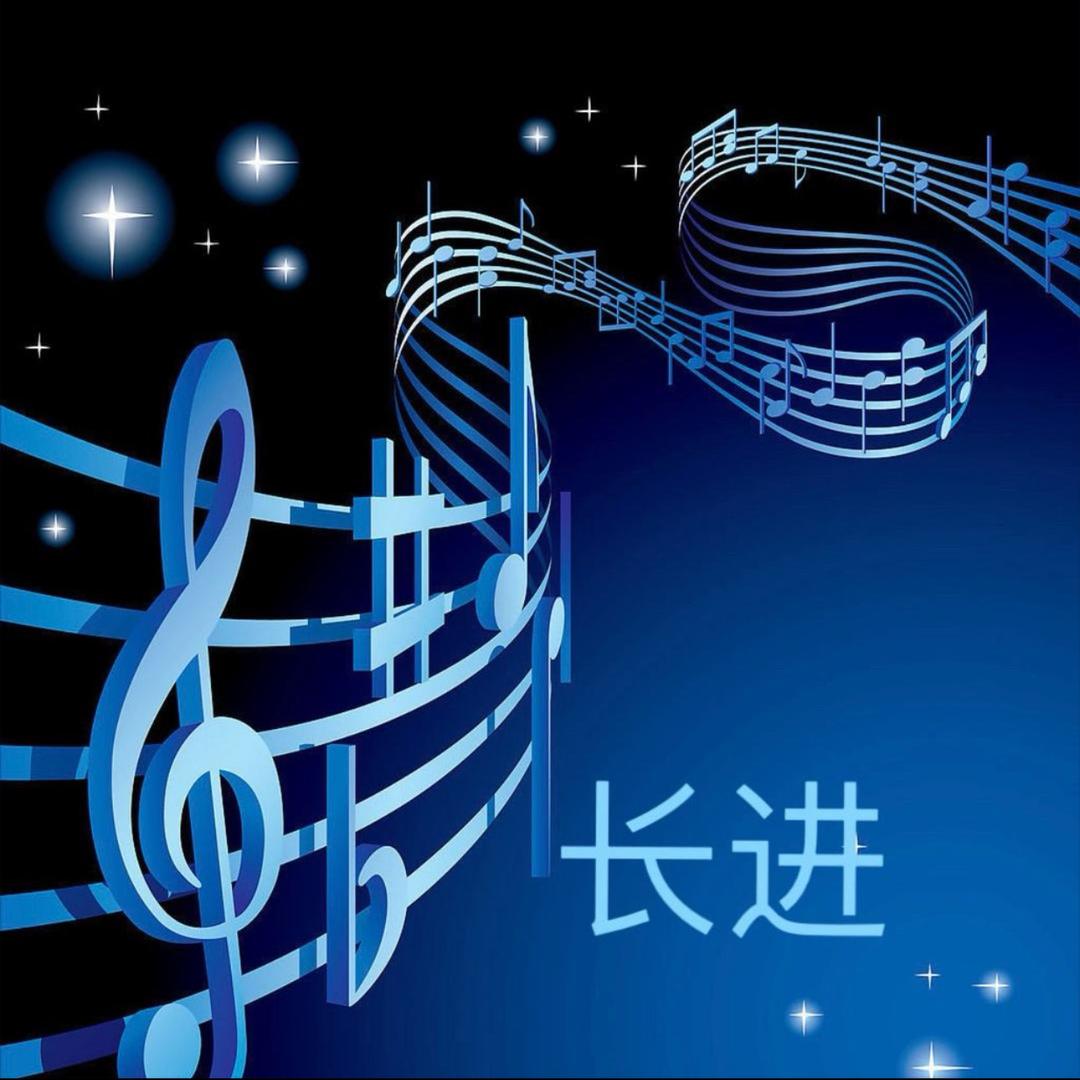 长进