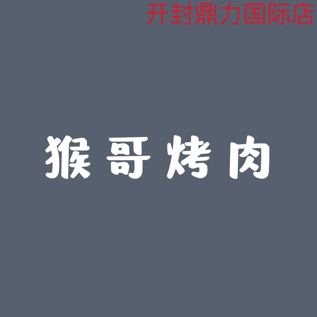 猴哥烤肉（鼎立国际店）