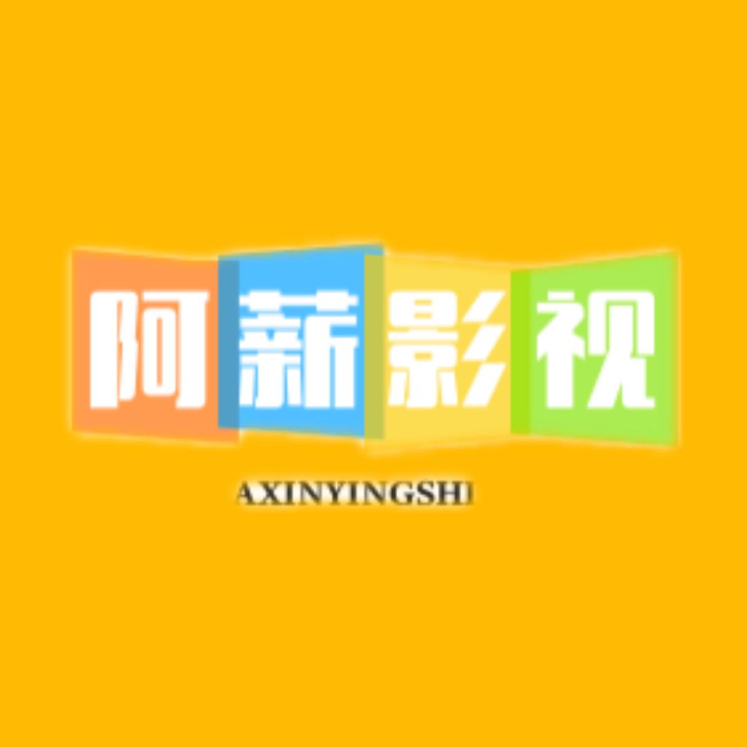 阿薪影视