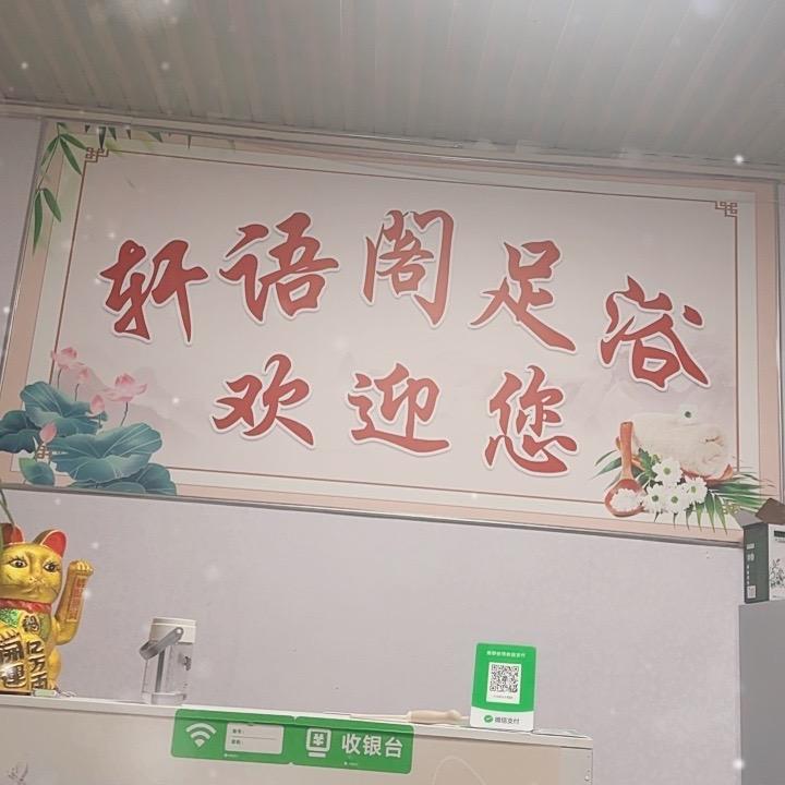 轩语阁足浴