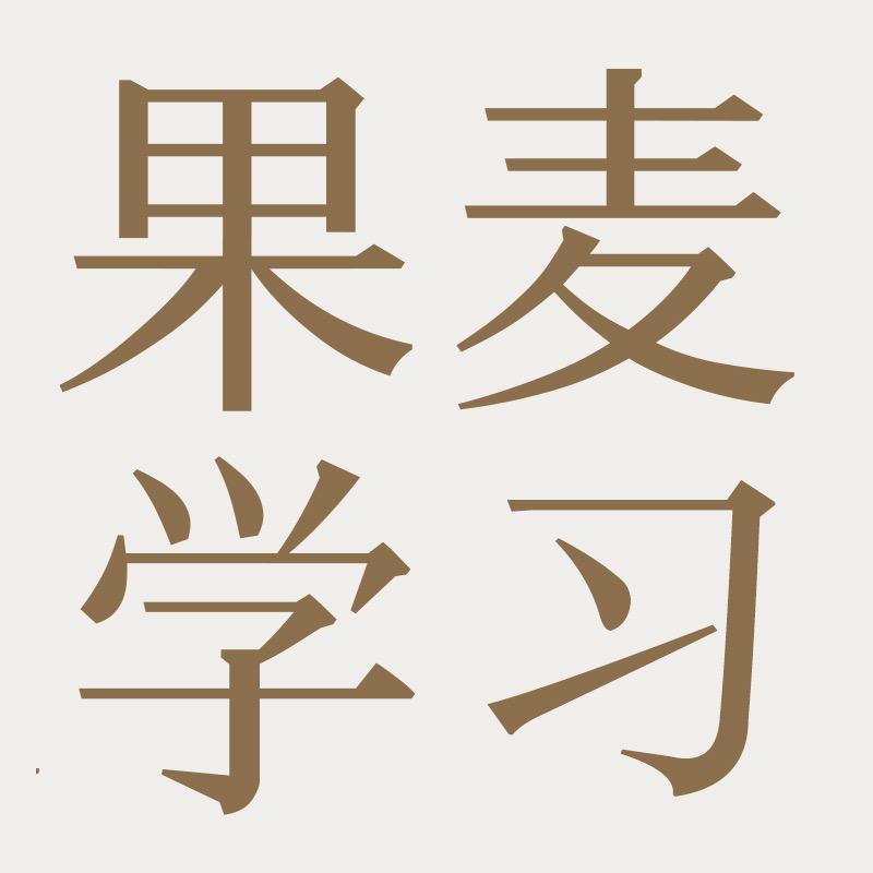 果麦学习