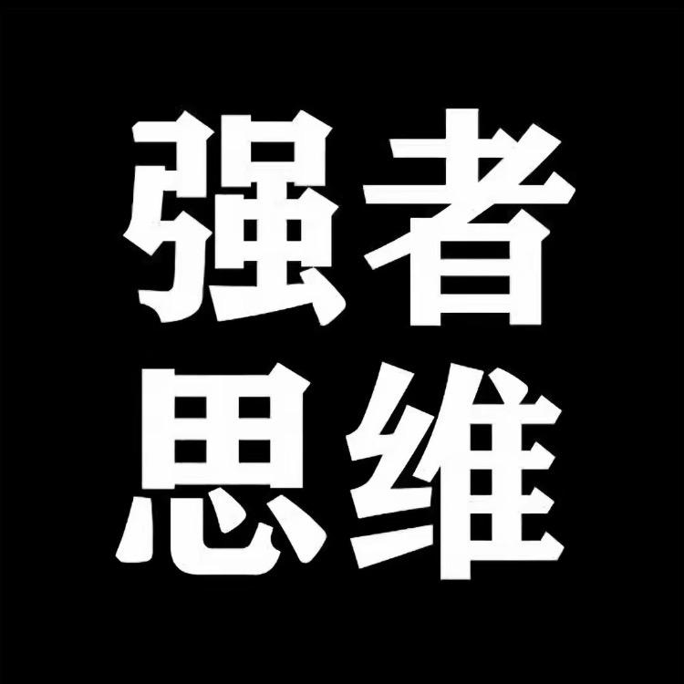 思维强者