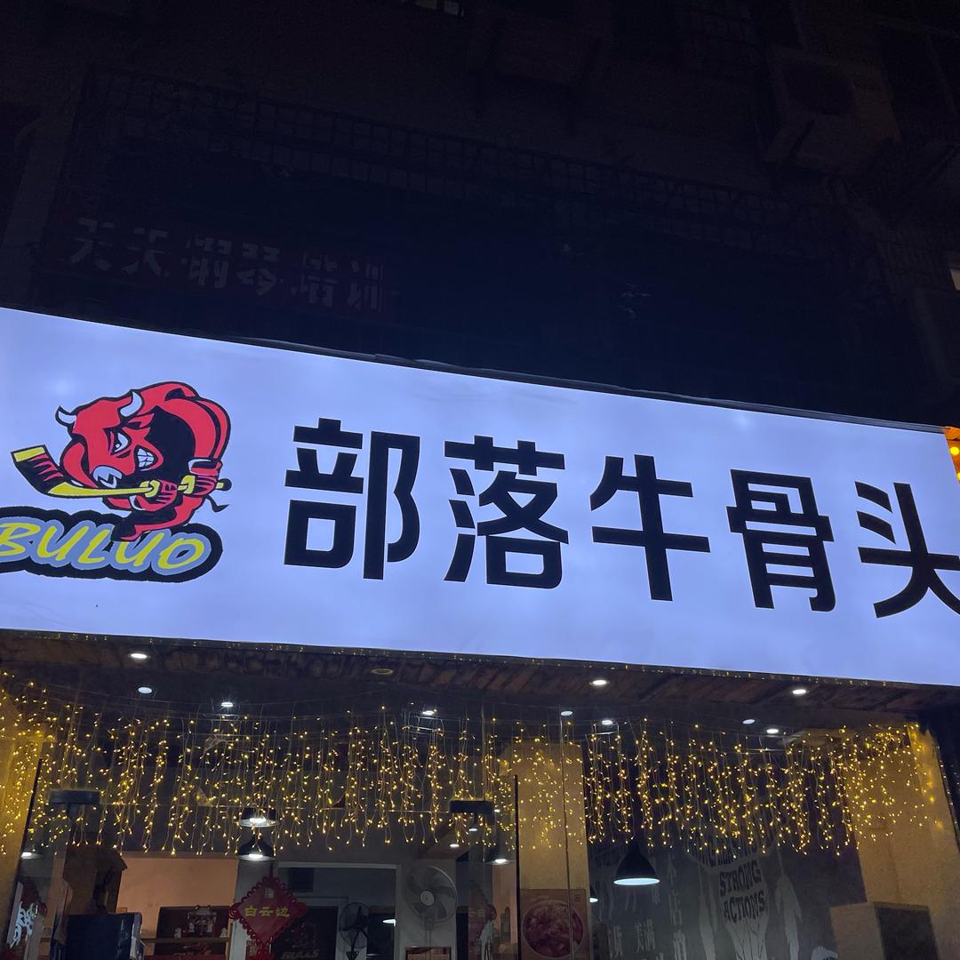 武汉市东西湖部落牛骨头店
