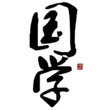 清和学士