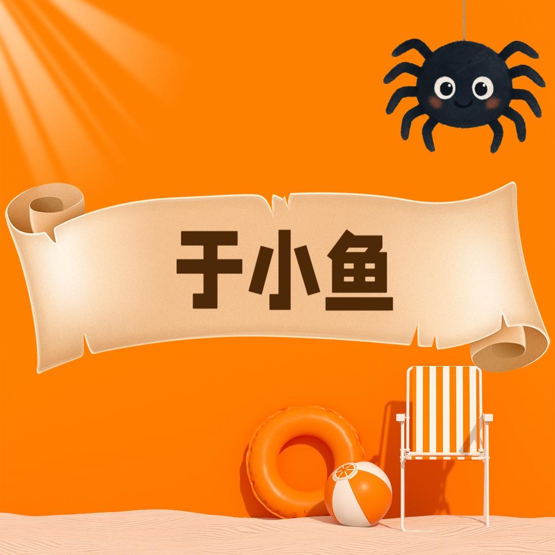 于小鱼说剧