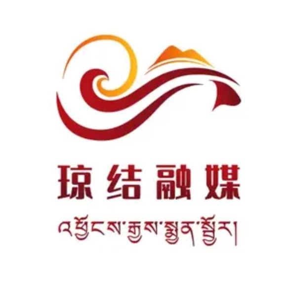 西藏琼结融媒