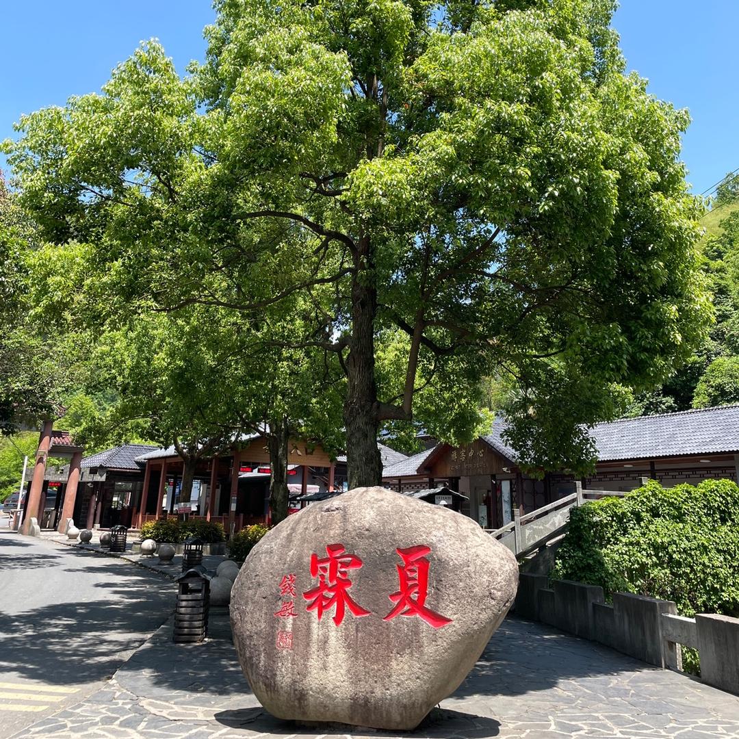 夏霖风景区
