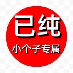 已纯小个子专属