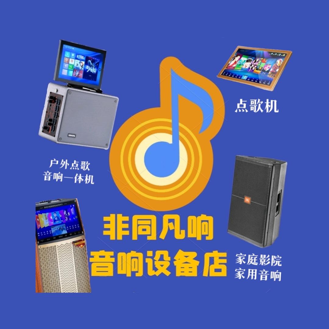 非同凡响音响设备店(蔡先音响设备商行)