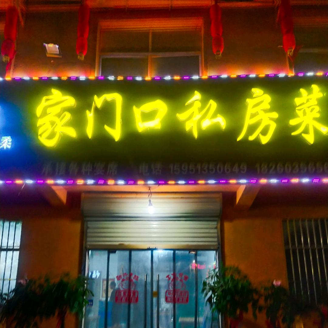 燕山家门口私房菜