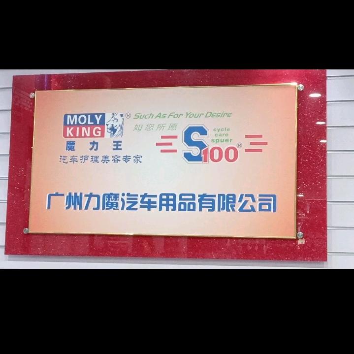 魔力王专业汽车美容养护用品工厂