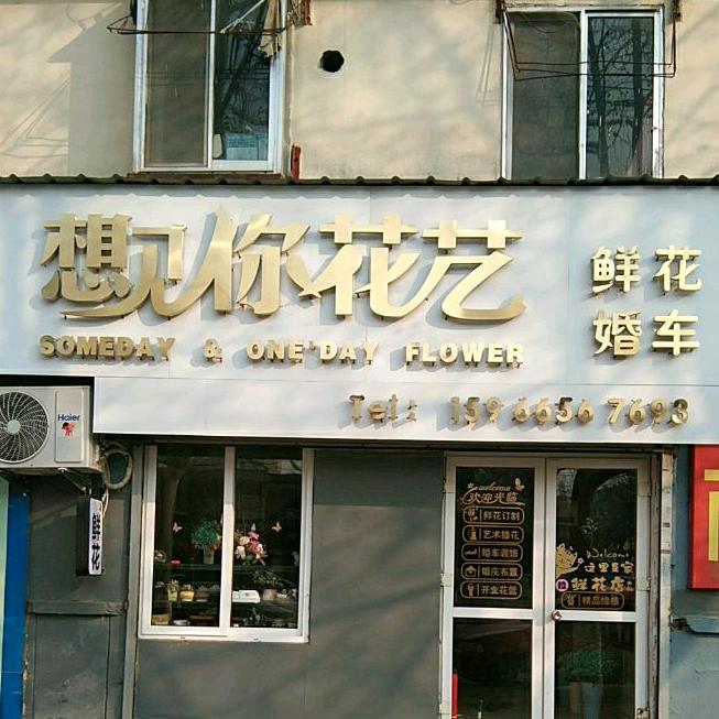 想见你花艺