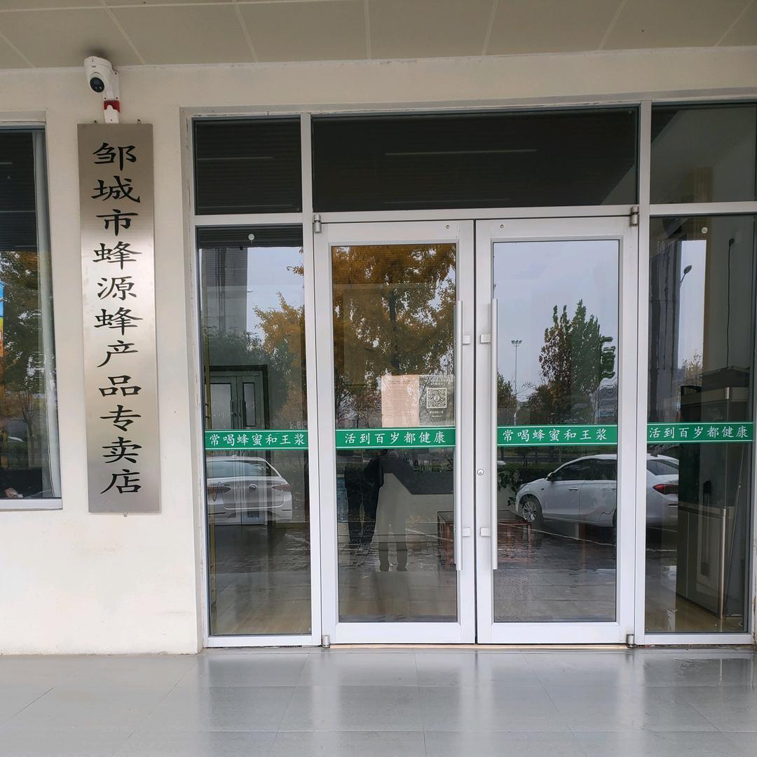 邹城市蜂源蜂产品专卖店