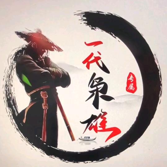 🔥一代枭雄🔥