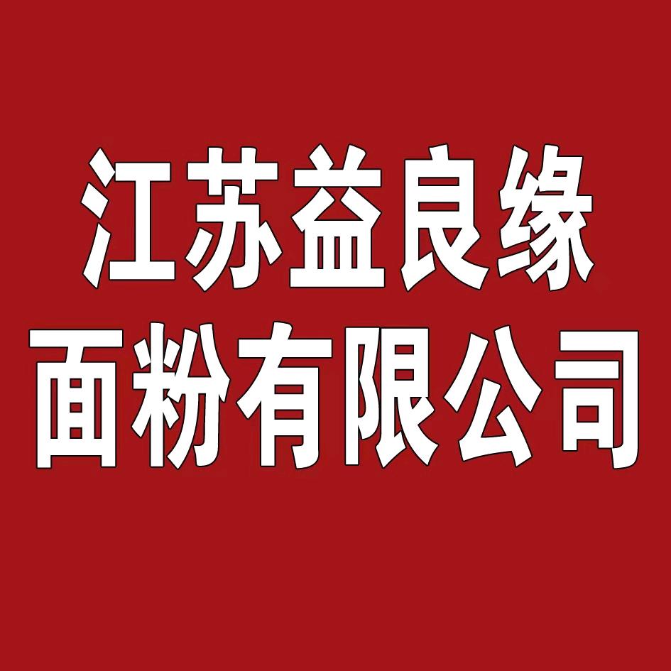 江苏益良缘面粉有限公司-陈