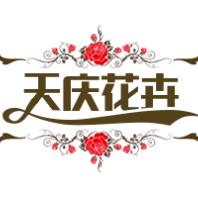 天庆花卉