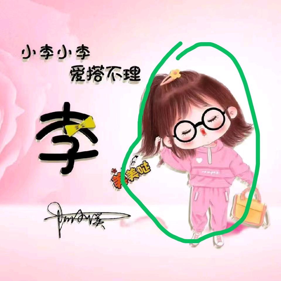 有约李姐