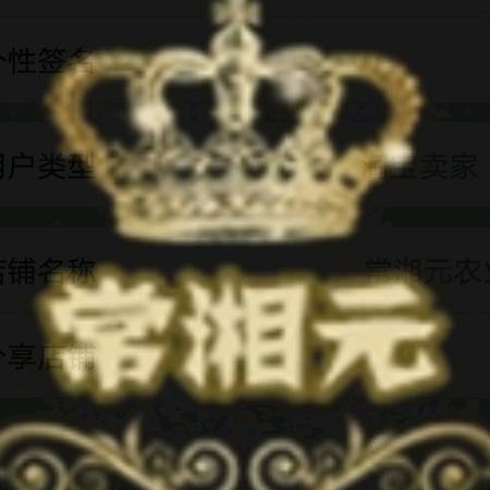 常湘元农业
